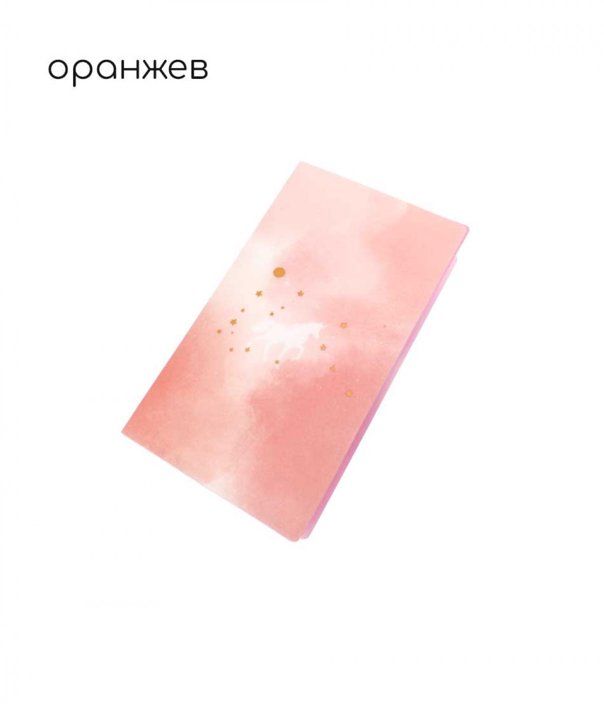 Албум за слайдери оранжев